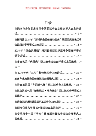 各类运动会讲话汇编（30篇）.docx