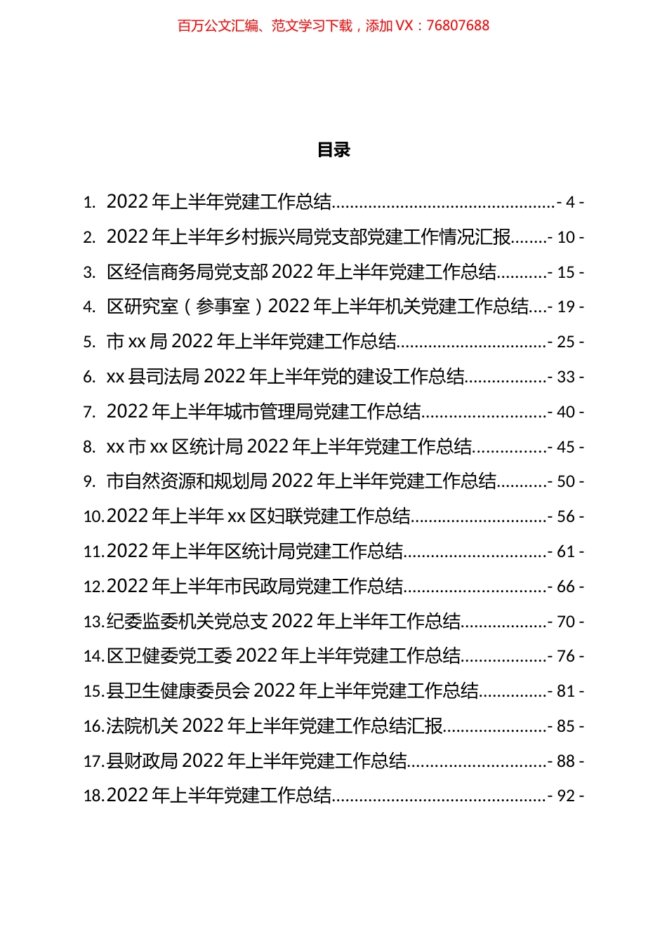 2022年上半年党建工作总结和完成情况汇编（50篇）.docx_第1页
