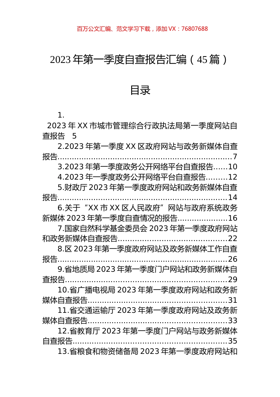 2023年第一季度自查报告汇编（45篇）.docx_第1页
