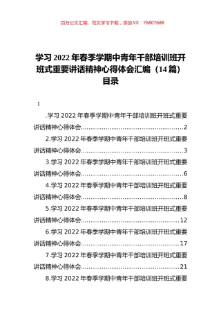 学习2022年春季学期中青年干部培训班开班式重要讲话精神心得体会汇编（14篇）.docx