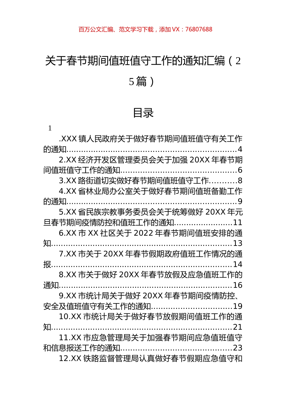 关于春节期间值班值守工作的通知汇编（25篇）.docx_第1页