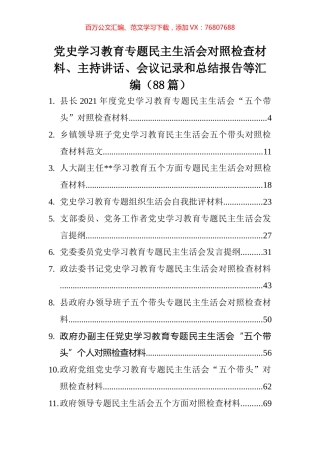 党史学习教育专题民主生活会对照检查材料、主持讲话、会议记录和总结报告等汇编（88篇）.docx