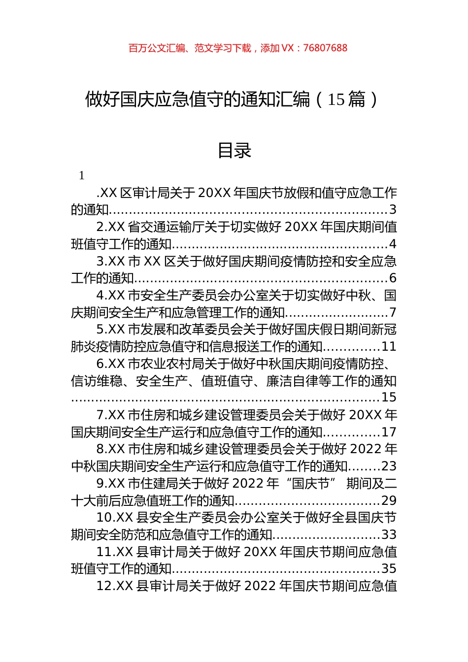 2022年做好国庆应急值守的通知汇编（15篇）.docx_第1页