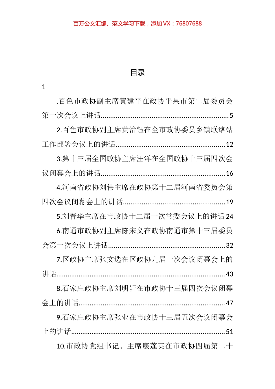 政协主席讲话汇编（37篇） (2).docx_第1页