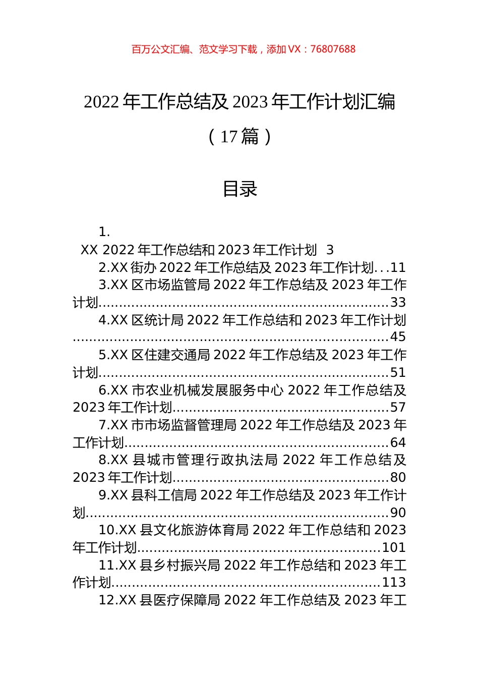 2022年工作总结及2023年工作计划汇编（17篇）.docx_第1页
