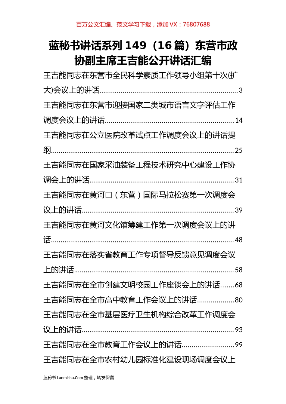 （16篇）东营市王吉能公开讲话汇编.docx_第1页