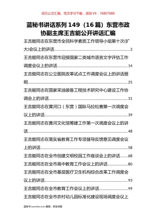 （16篇）东营市王吉能公开讲话汇编.docx