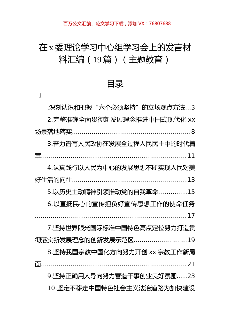 在x委理论学习中心组学习会上的发言材料汇编（19篇）（主题教育）.docx_第1页
