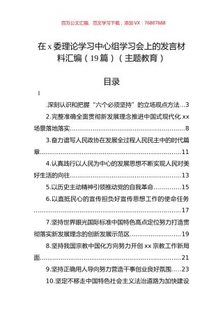 在x委理论学习中心组学习会上的发言材料汇编（19篇）（主题教育）.docx