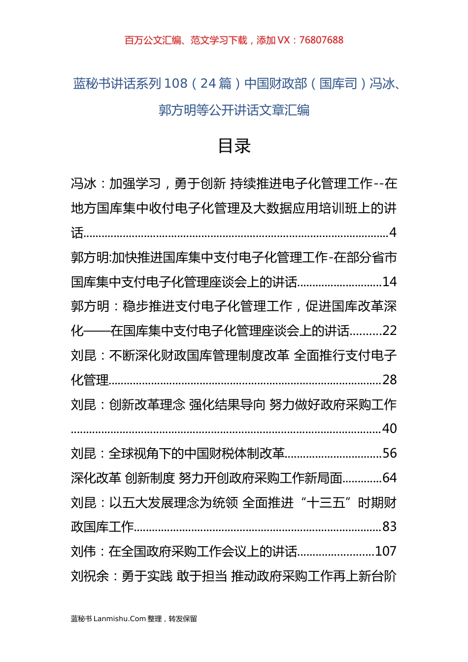 （24篇）中国财政部（国库司）冯冰、郭方明等公开讲话文章汇编.docx_第1页