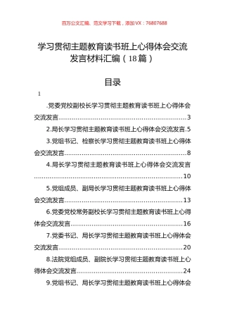 学习贯彻主题教育读书班上心得体会交流发言材料汇编（18篇）.docx