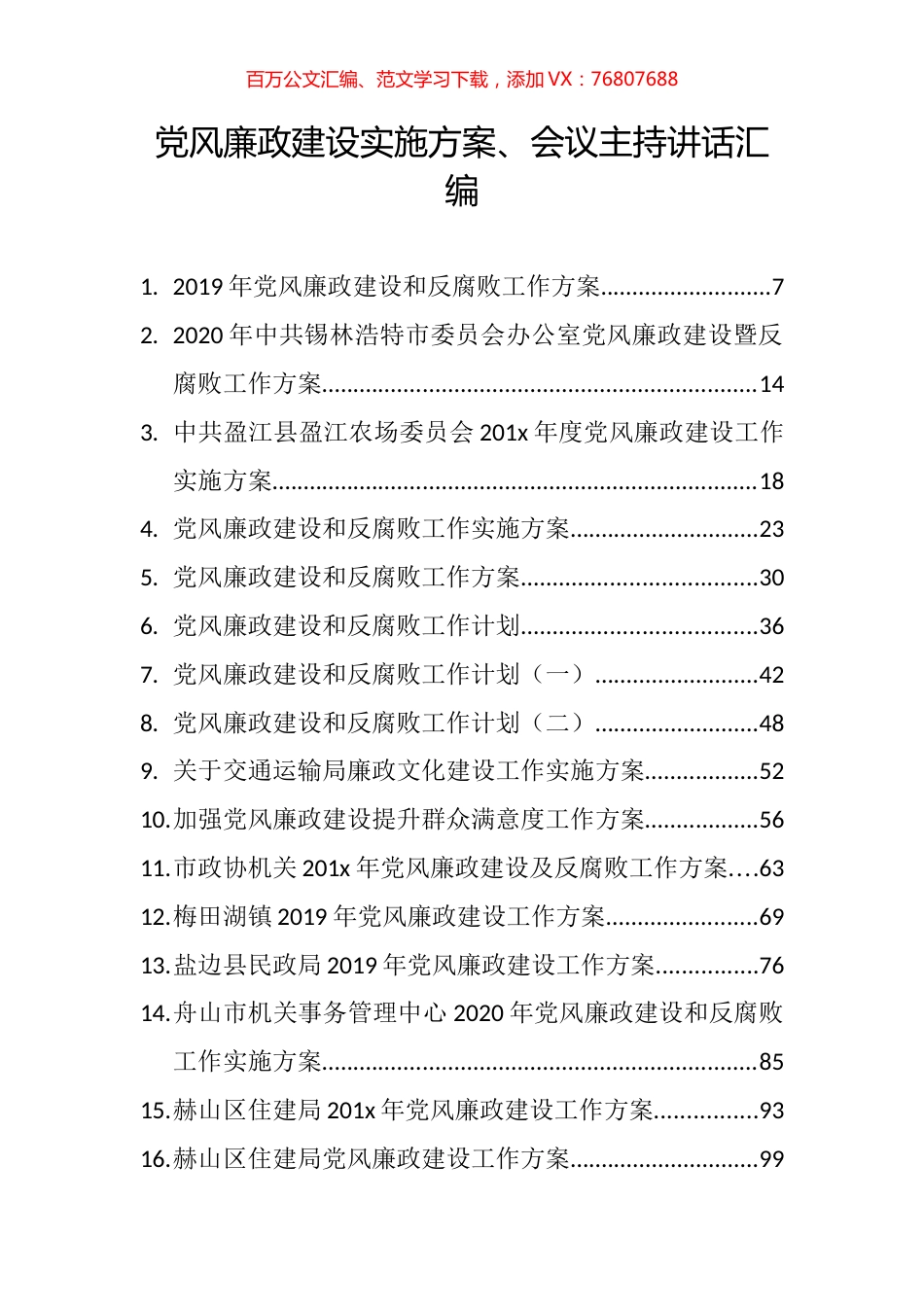 （95篇）党风廉政建设实施方案、会议主持讲话汇编 (2).docx_第1页