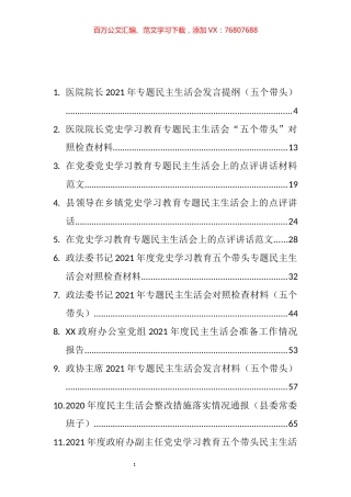 党史学习教育专题民主生活会学习资料、对照检查和点评讲话等汇编（76篇）.docx
