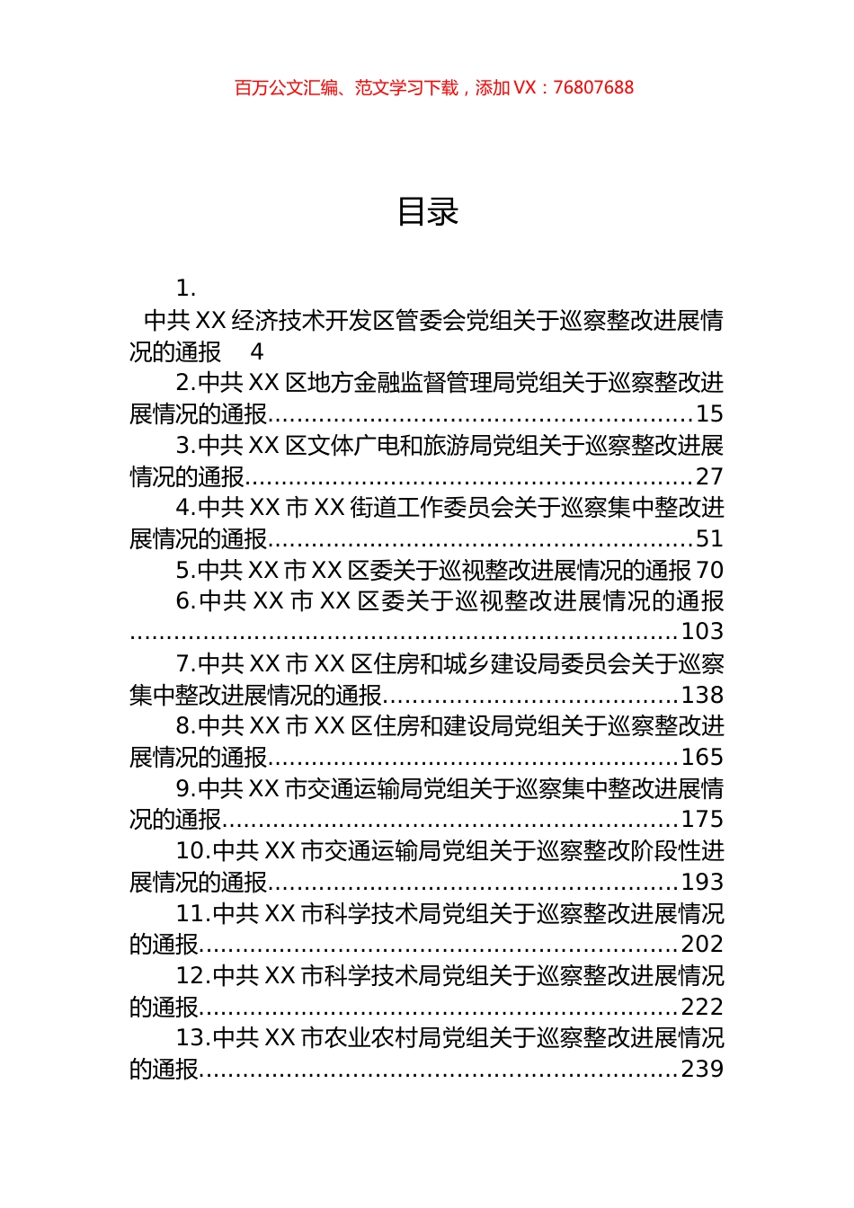 关于巡察整改进展情况的通报汇编（31篇） (2).docx_第1页