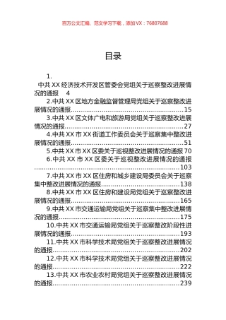 关于巡察整改进展情况的通报汇编（31篇） (2).docx