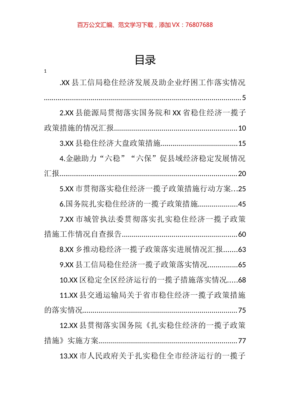 稳住经济一揽子政策措施汇编（45篇） (2).docx_第1页