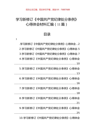 学习《中国共产党纪律处分条例》心得体会材料汇编（11篇）.docx
