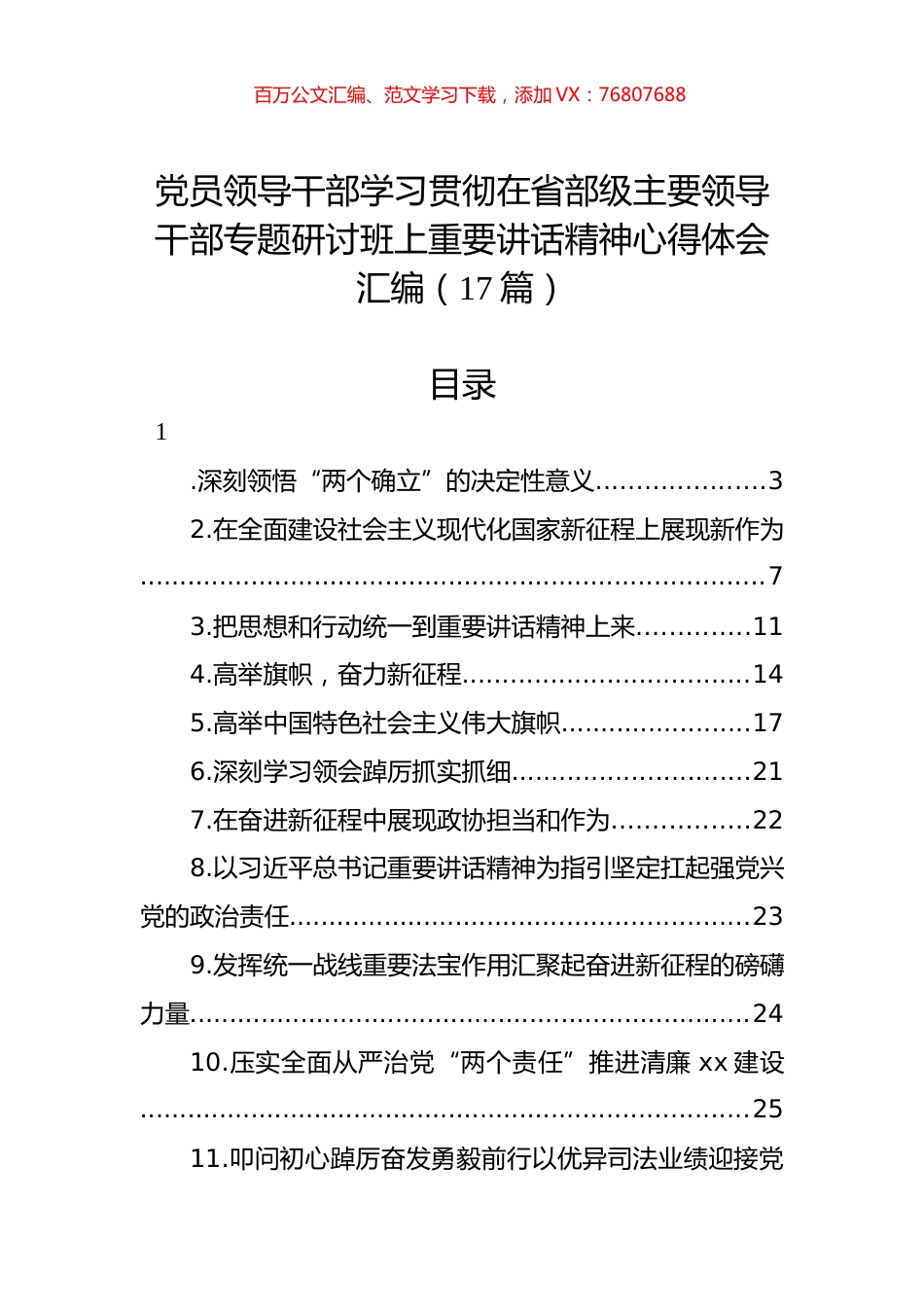 党员领导干部学习贯彻在省部级主要领导干部专题研讨班上重要讲话精神心得体会汇编（17篇）.docx_第1页