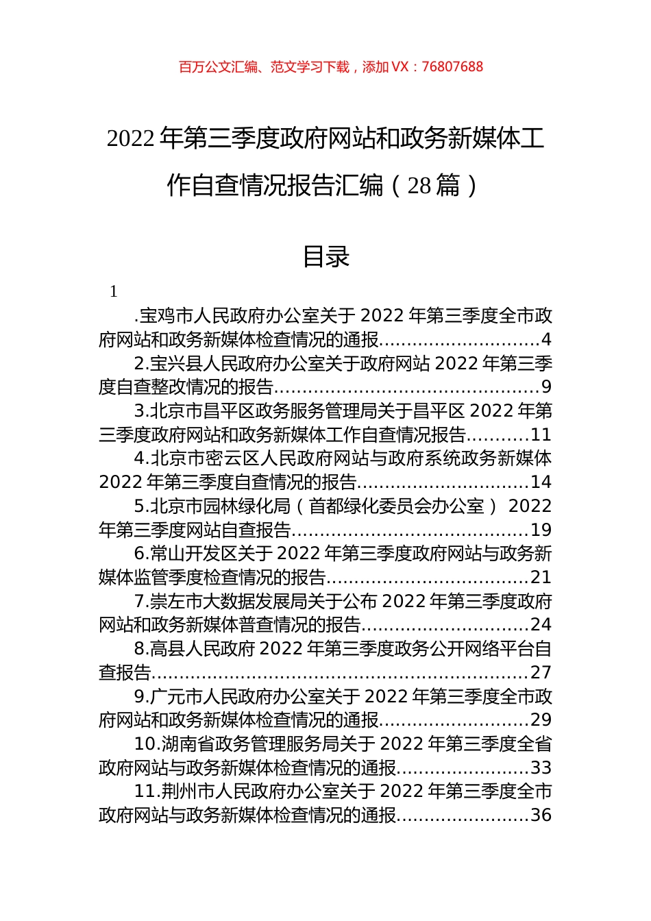 2022年第三季度政府网站和政务新媒体工作自查情况报告汇编（28篇）.docx_第1页