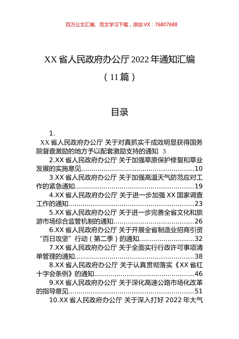2022年各类通知汇编（11篇）.docx_第1页