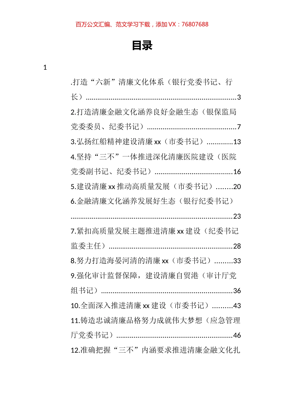 清廉主题汇报材料汇编（12篇）.docx_第1页
