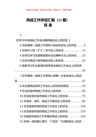统战工作讲话汇编（22篇）.docx