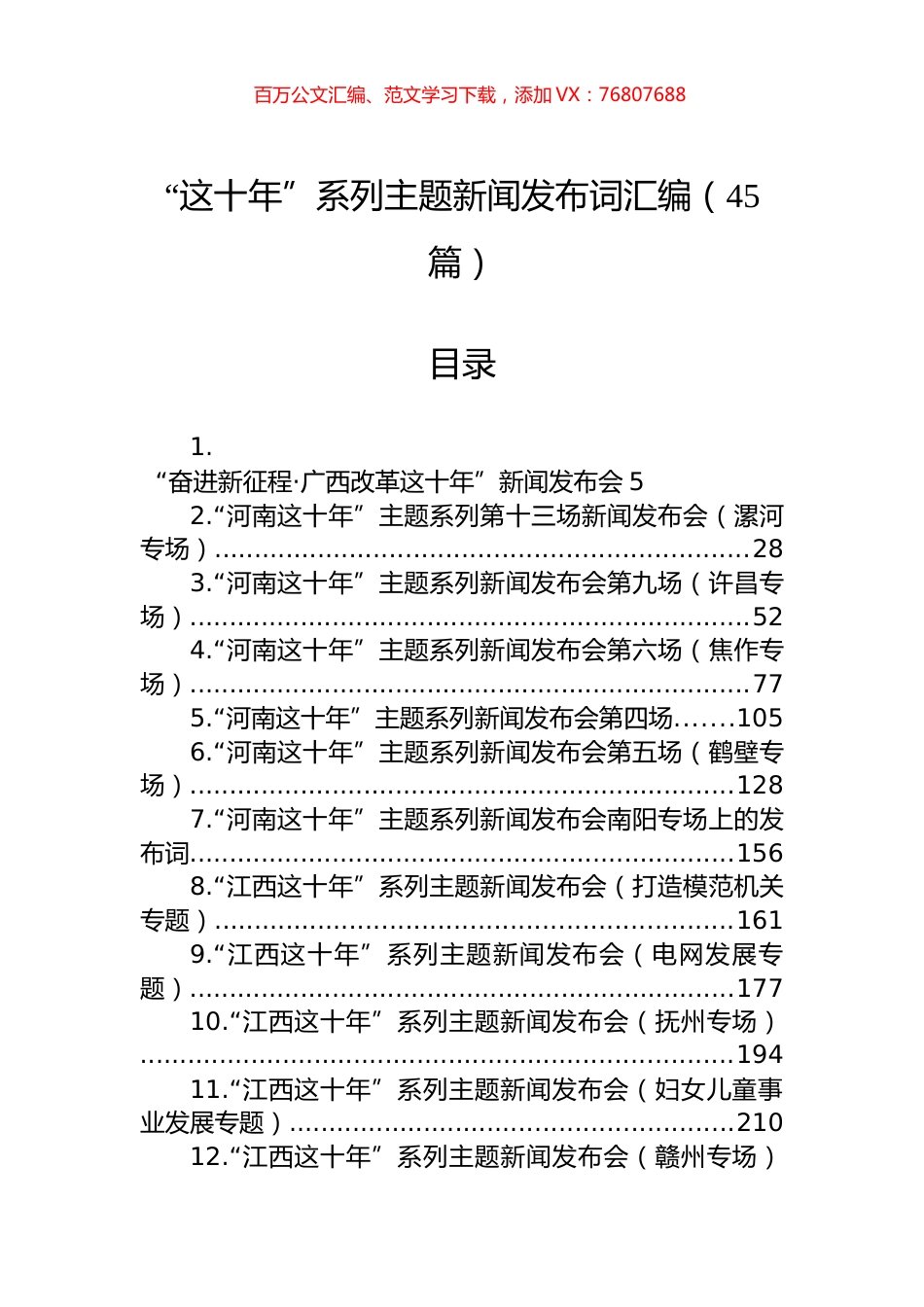 “这十年”系列主题新闻发布词汇编（45篇）.docx_第1页