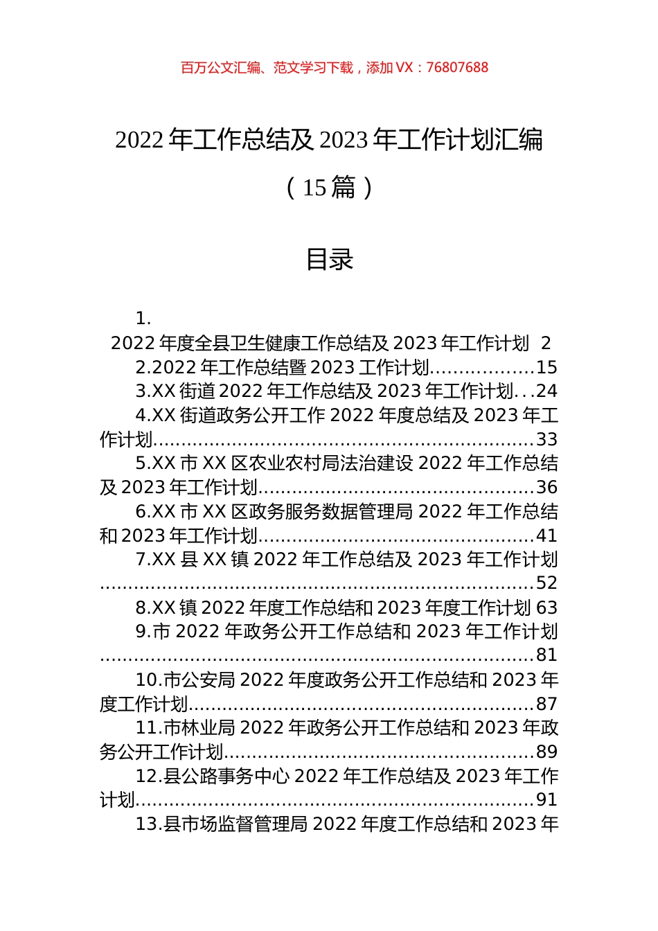 2022年工作总结及2023年工作计划汇编（15篇）.docx_第1页