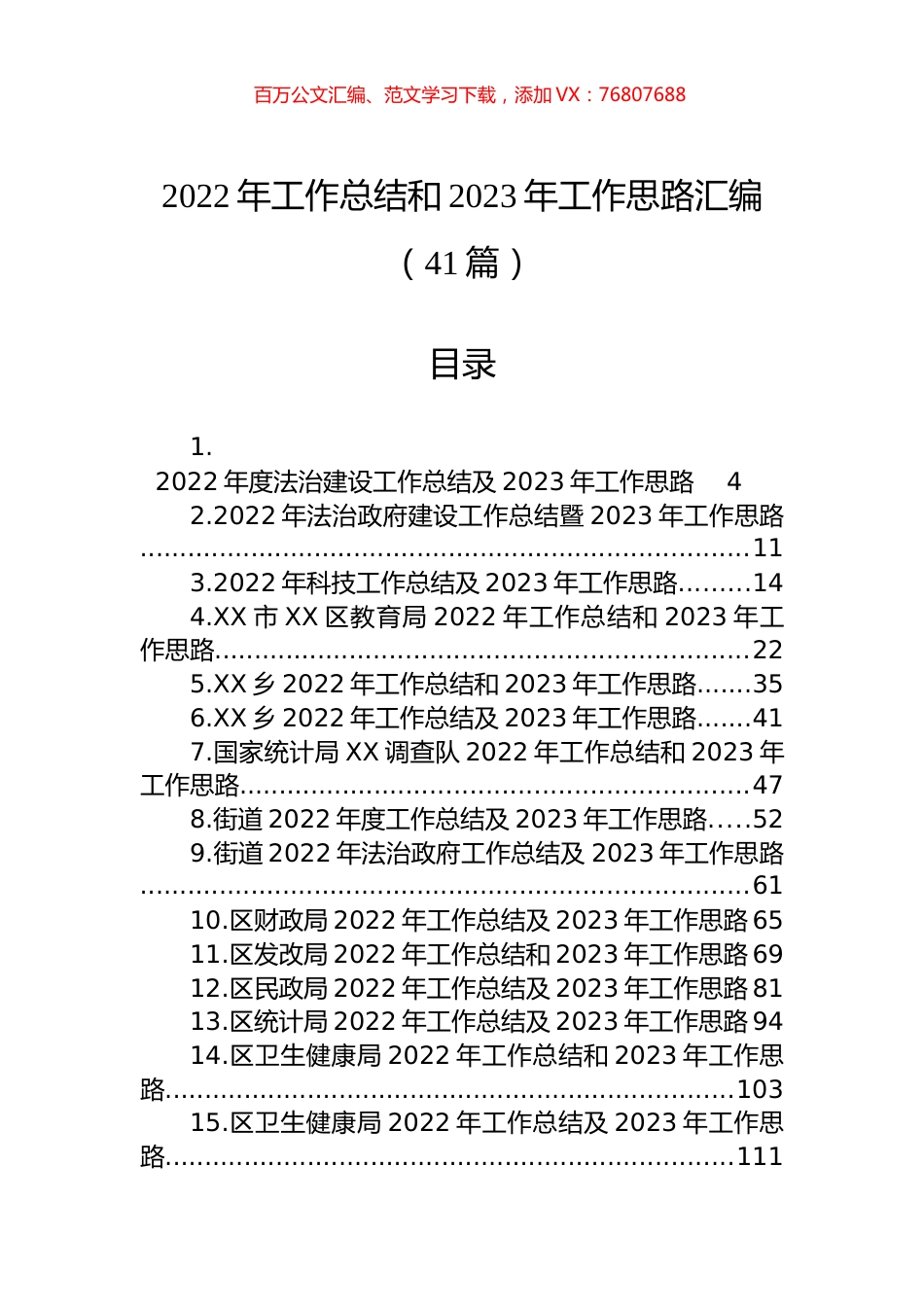 2022年工作总结和2023年工作思路汇编（41篇） (2).docx_第1页