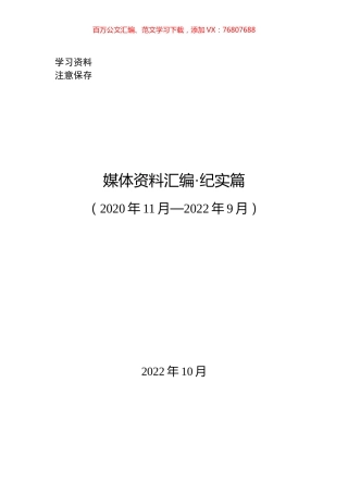 202210媒体资料汇编（纪实篇）-20221018-211959.docx