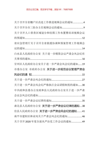 会议通知和整顿会风会纪相关资料汇编（39篇）.docx