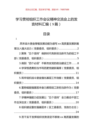 学习贯彻组织工作会议精神交流会上的发言材料汇编（9篇）.docx