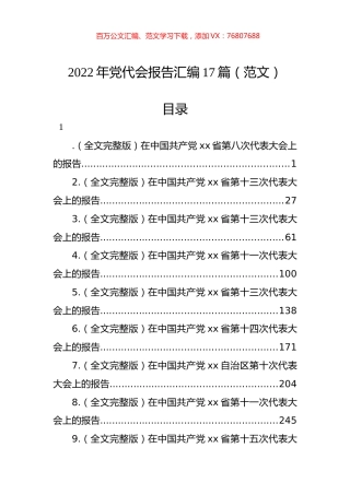 2022年党代会报告汇编（17篇）.docx