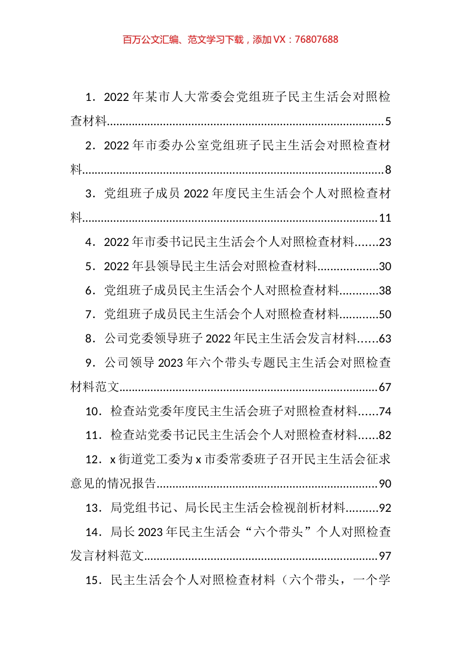 2022年度民主生活会方案、对照检查材料、批评意见汇编（47篇）.docx_第1页