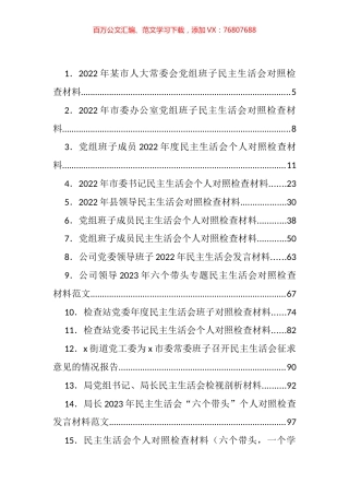 2022年度民主生活会方案、对照检查材料、批评意见汇编（47篇）.docx