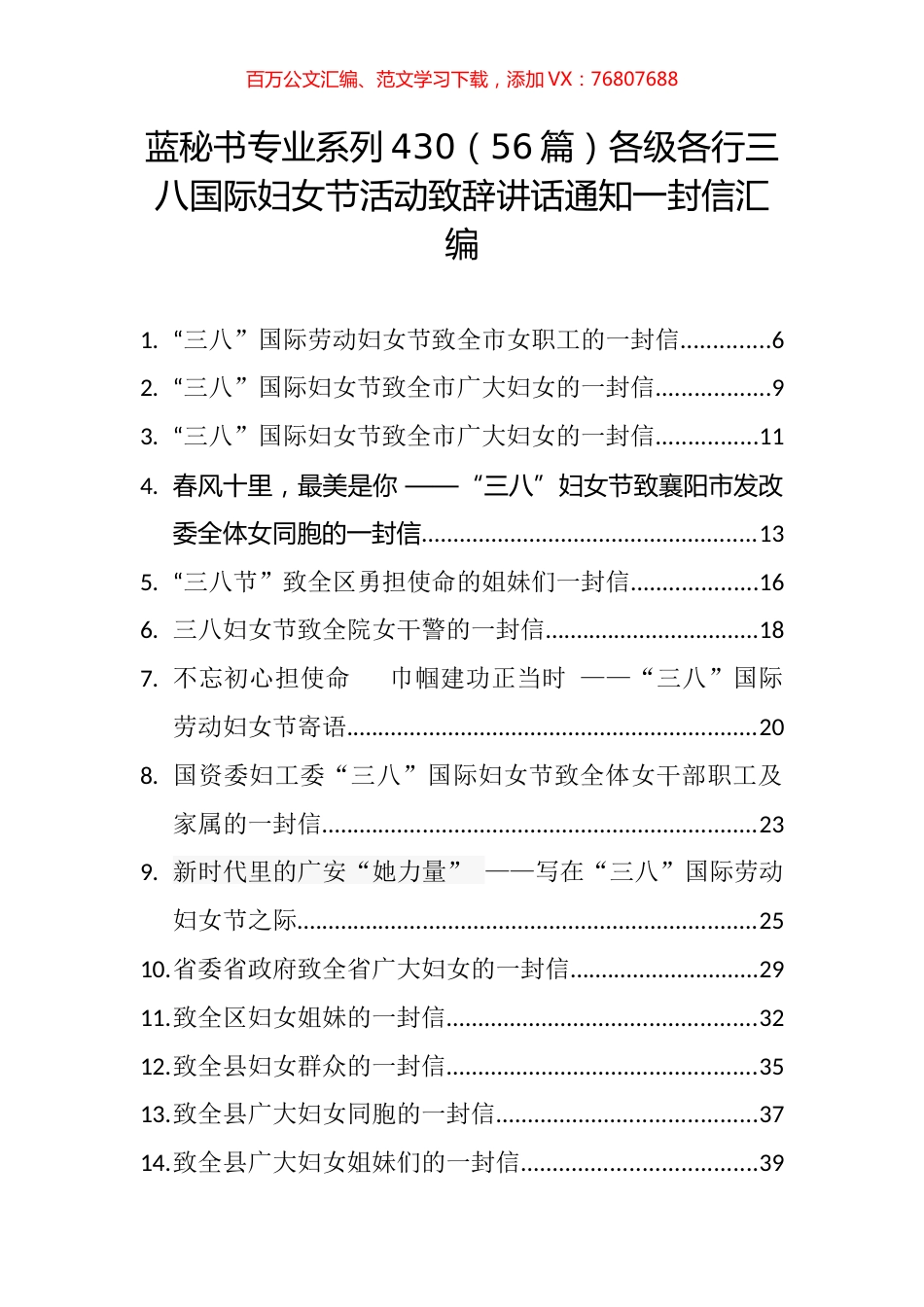 （56篇）各级各行三八国际妇女节活动致辞讲话通知一封信汇编.docx_第1页