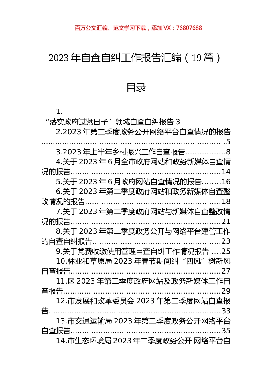 2023年自查自纠工作报告汇编（19篇） (2).docx_第1页