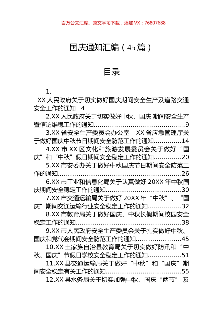 国庆通知汇编（45篇）.docx_第1页