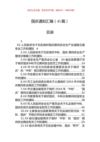 国庆通知汇编（45篇）.docx