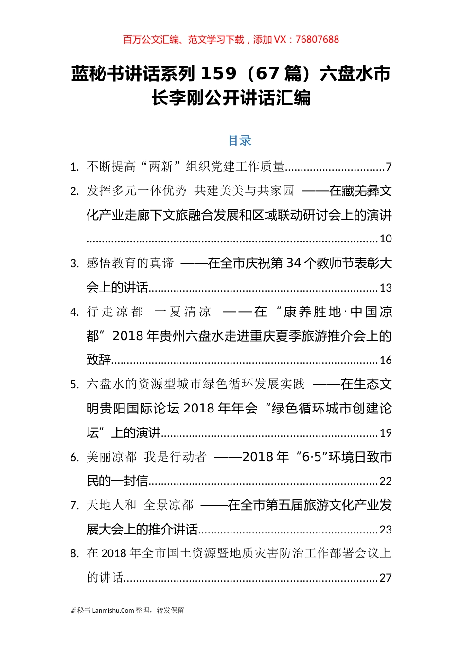 （67篇）六盘水市李刚公开讲话汇编.docx_第1页