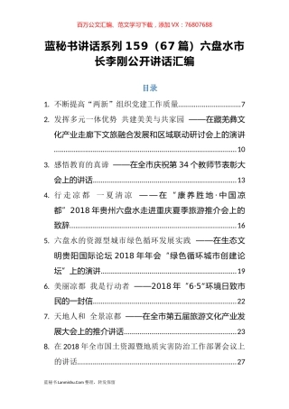 （67篇）六盘水市李刚公开讲话汇编.docx