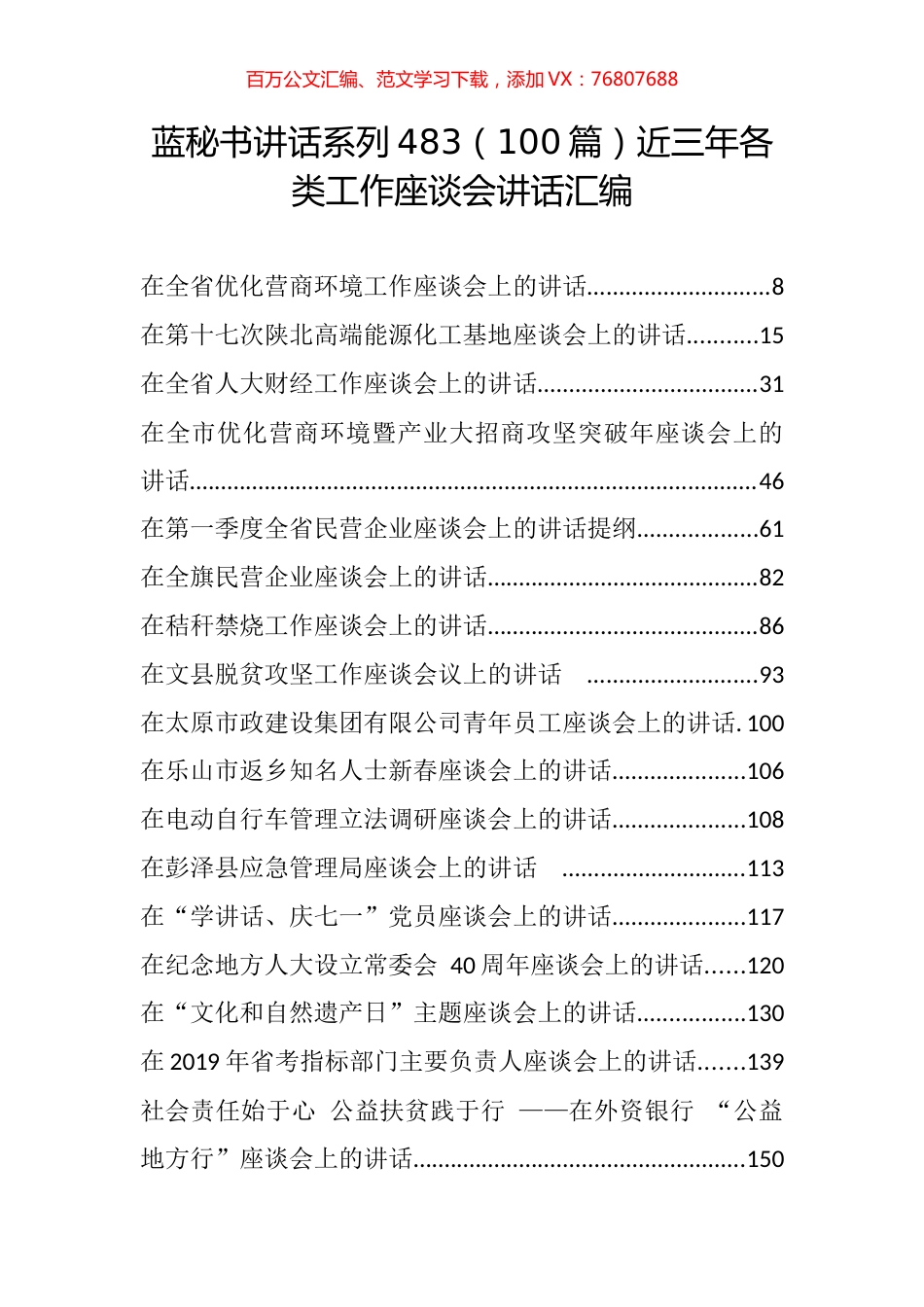 （100篇）近三年各类工作座谈会讲话汇编.docx_第1页