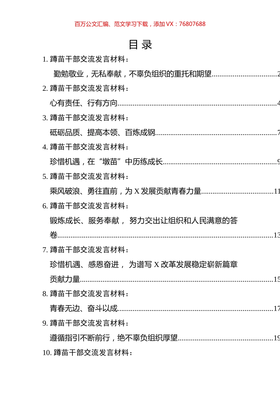 蹲苗干部交流发言材料汇编（16篇）.docx_第1页