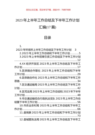 2023年上半年工作总结及下半年工作计划汇编（17篇）.docx