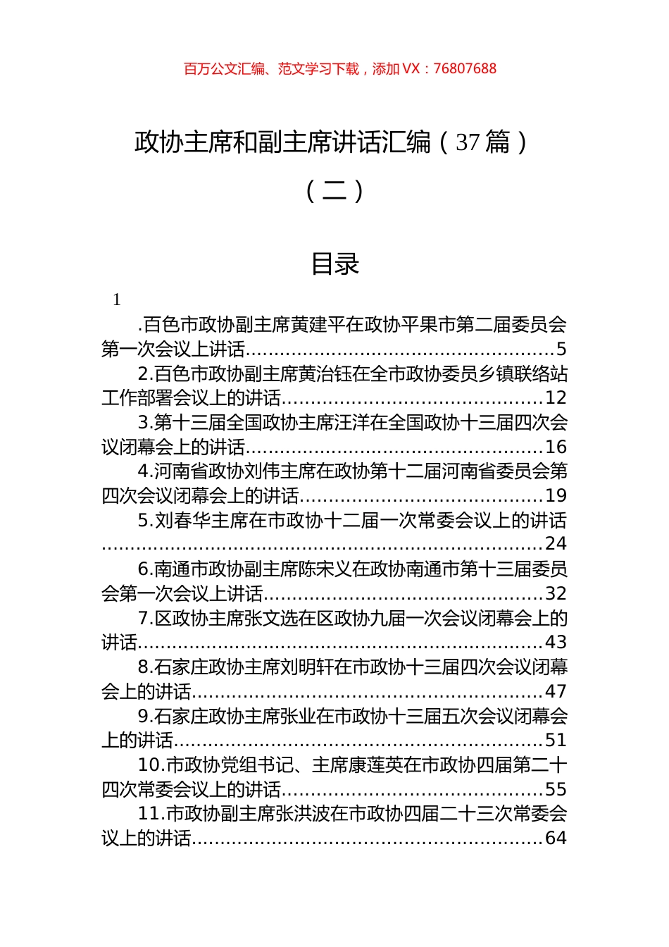 政协主席讲话汇编（37篇）.docx_第1页