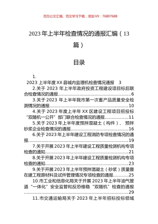 2023年上半年检查情况的通报汇编（13篇）.docx