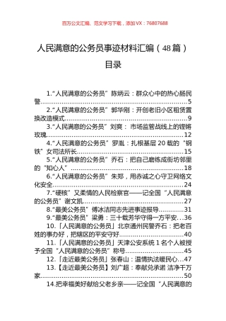 人民满意的公务员事迹材料汇编（48篇）.docx