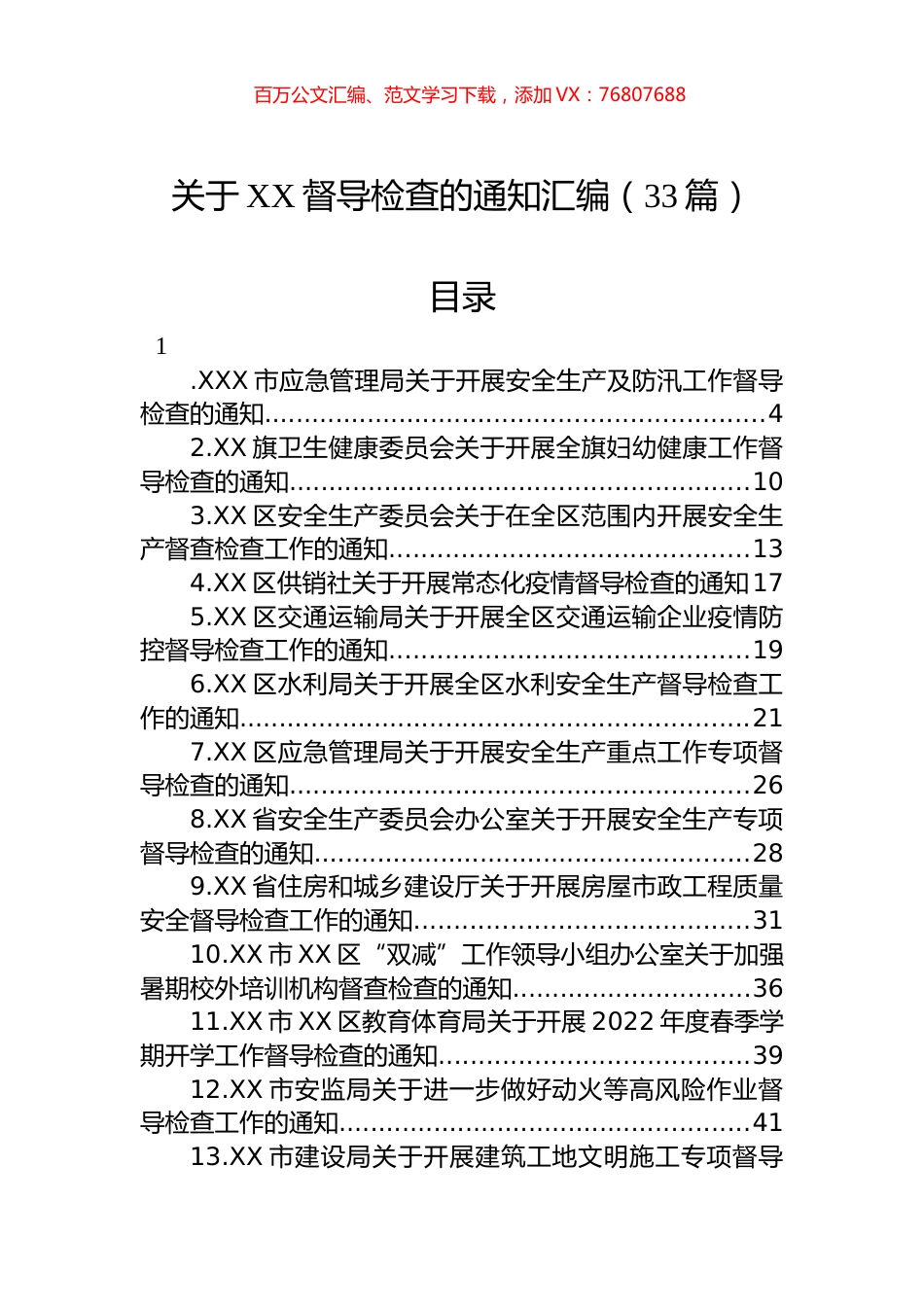 2022年关于XX督导检查的通知汇编（33篇）.docx_第1页