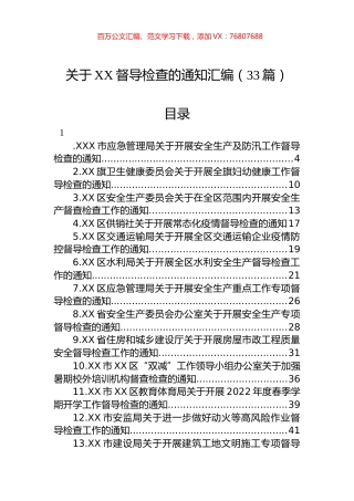2022年关于XX督导检查的通知汇编（33篇）.docx