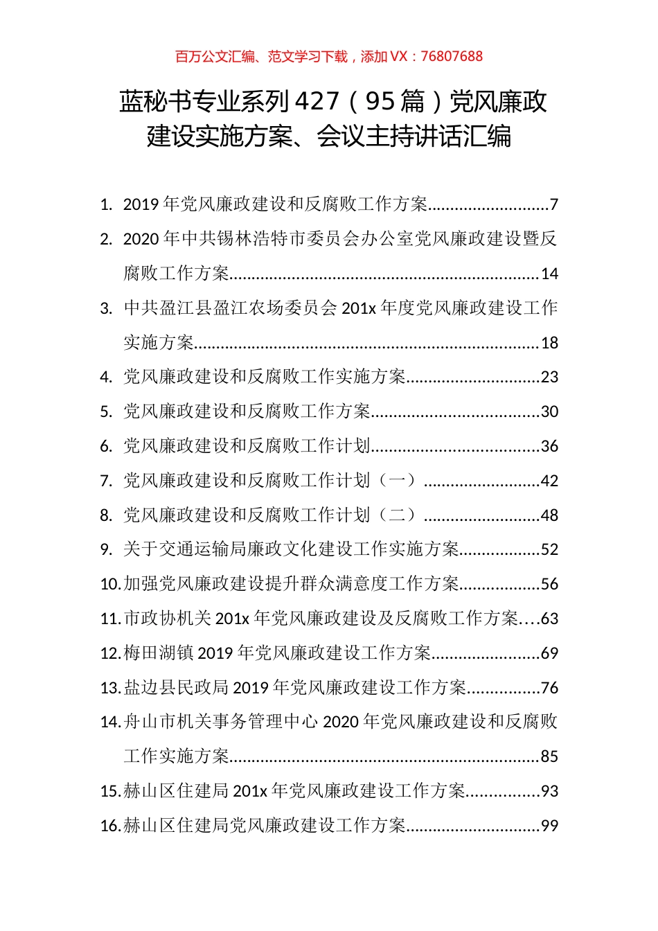 （95篇）党风廉政建设实施方案、会议主持讲话汇编.docx_第1页